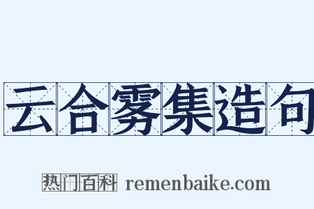 云合雾集造句是什么意思的图片